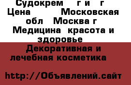 Судокрем 125г и 60г › Цена ­ 500 - Московская обл., Москва г. Медицина, красота и здоровье » Декоративная и лечебная косметика   